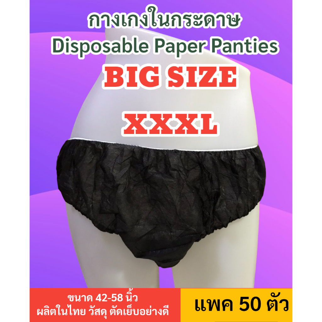 กางเกงในกระดาษ BIG SIZE 🔥🔥ใหญ่พิเศษที่สุด🔥🔥 XXXL เอว 42-58 นิ้ว
