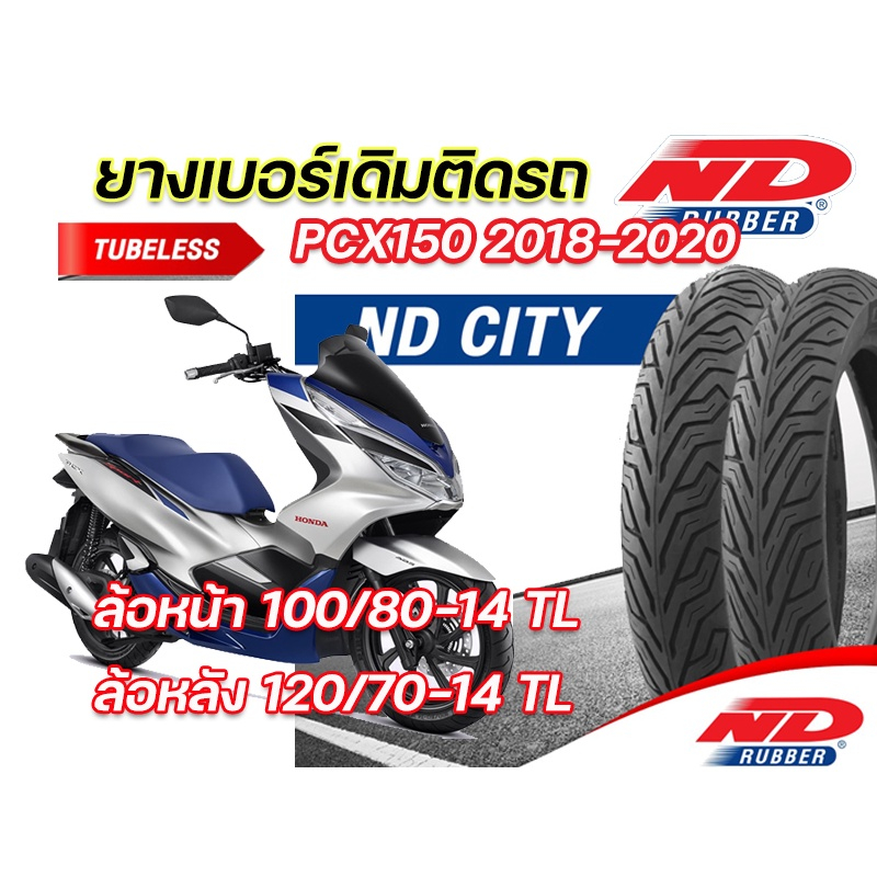 ยางนอก หน้า-หลัง (แพ็คคู่) ND City 100/80-14,120/70-14 TL ใส่ Honda PCX150 2018-2020 ตรงรุ่น ยางจุ๊บ