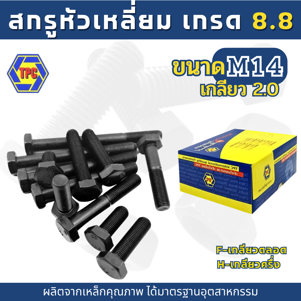 สกรูมิลดำ สกรูหัวเหลี่ยม M14 เกรด 8.8  (ความยาว 20มิล-130มิล)