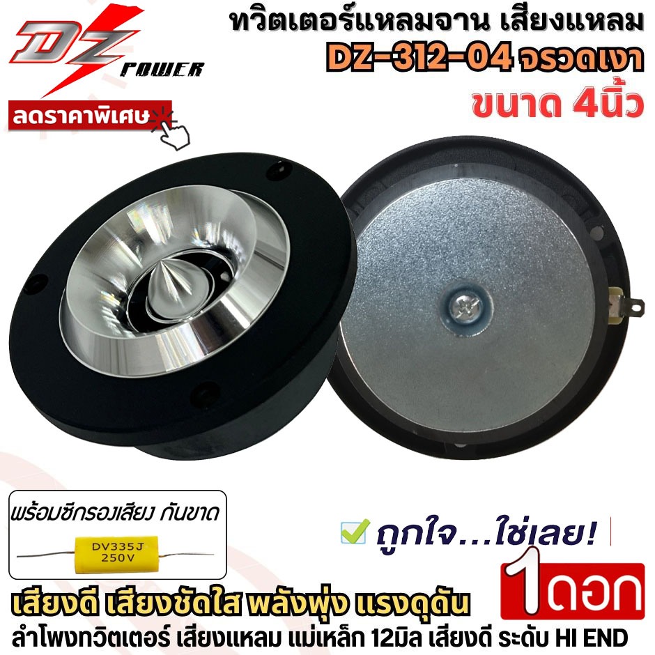 DZ-312-04 จรวดเงา ลำโพงทวิตเตอร์แหลมจาน ทวิตเตอร์เสียงแหลม ขนาด 4นิ้ว แม่เหล็ก12มิล เสียงดี ชัดใส เสียงพุ่ง ราคาถูก