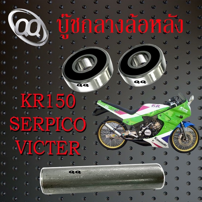 ชุดบูชล้อหลัง ลูกปืน KR150 SERPICO VICTER บูชกลางล้อหลัง ลูกปืน เคอาร์150 เซอร์ปิโก้ วิคเคอร์ พร้อมส่ง