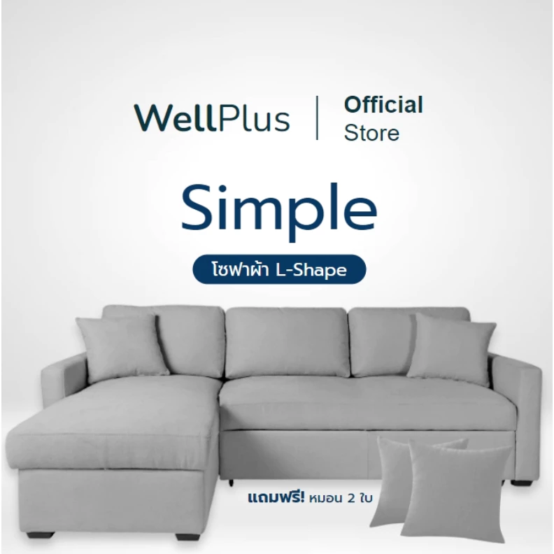 WellPlus โซฟาผ้า L-Shape รุ่น Simple แข็งแรง หนานุ่ม นั่งสบาย แถมหมอน 2 ใบ