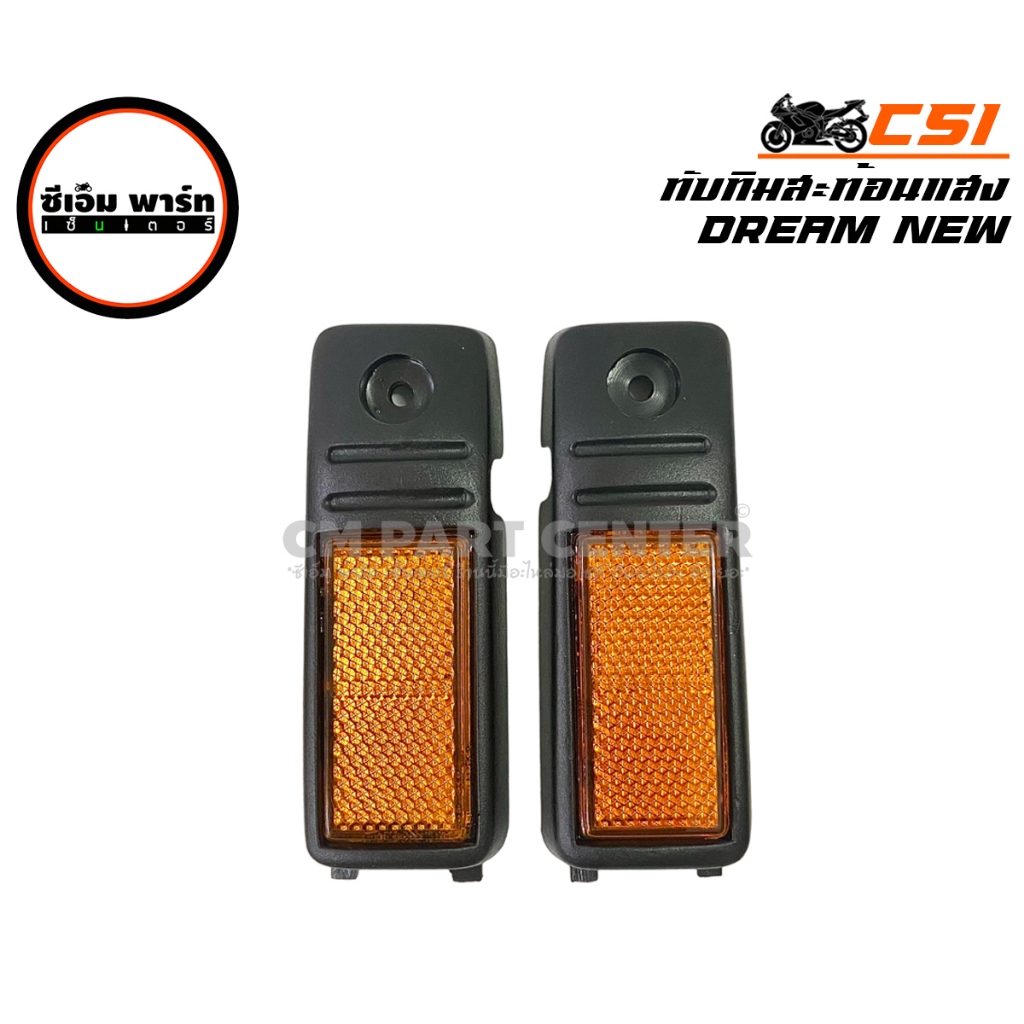 ทับทิมบังโคลนหลัง Honda Dream New C100N ดรีมนิว ดรีมเก่า ทับทิมหลัง ทับทิมสะท้อนแสง