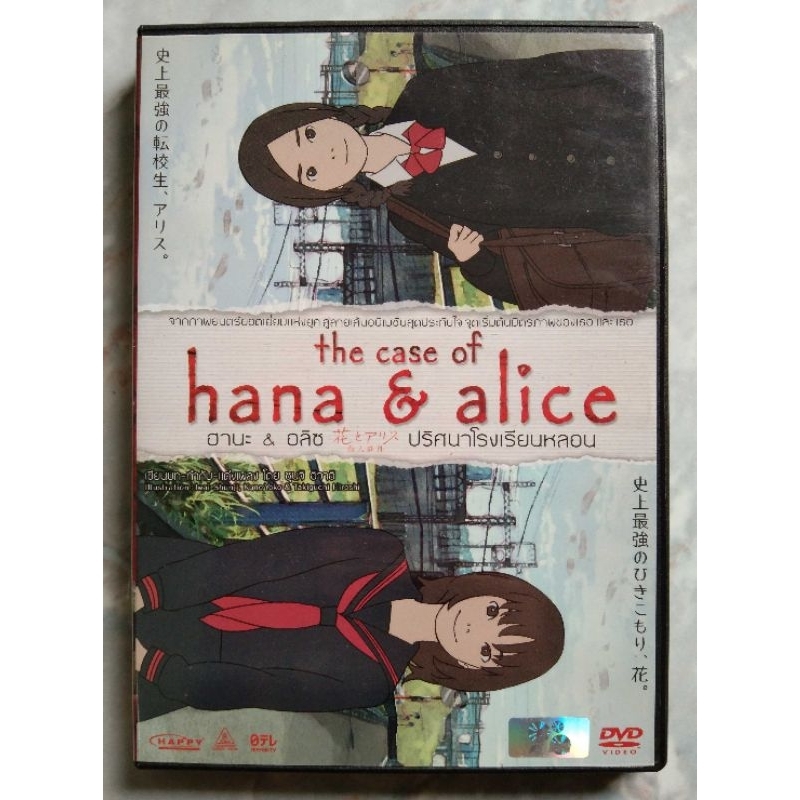 📀 DVD THE CASE OF HANA & ALICE : ฮานะ&อลิซ ปริศนาโรงเรียนหลอน