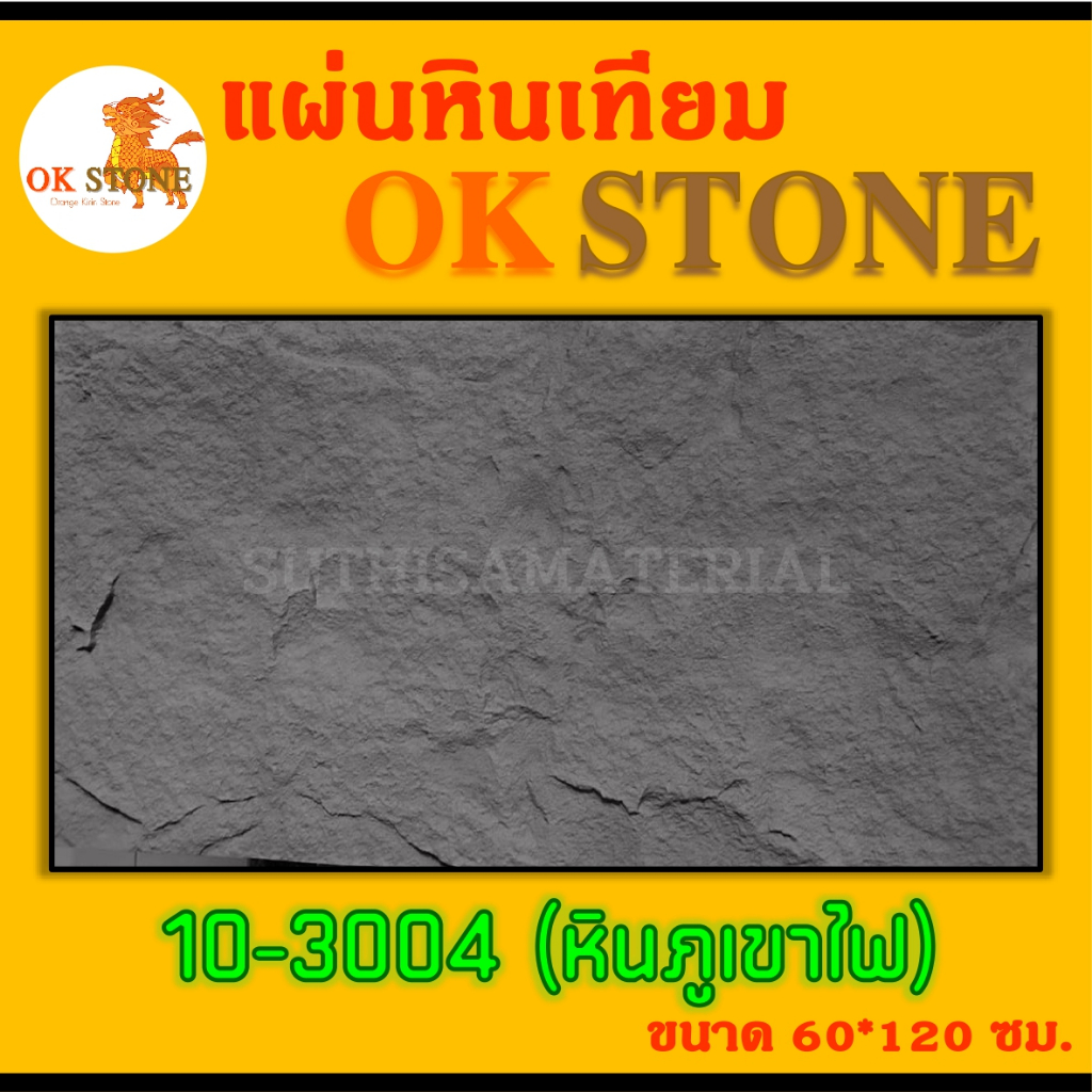 แผ่นหินเทียมติดผนัง (3004) ลายหินภูเขาไฟ แผ่นหินเทียม OK STONE  แผ่นหินเทียม PU STONE  ขนาด 60*120 ซ