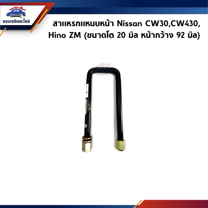 📦 สาแหรกแหนบหน้า (ตัวผอม) Nissan CW30,Hino ZM ยาว 6.5” 7” 7.5“ 8” 8.5” 9” 10” 11”
