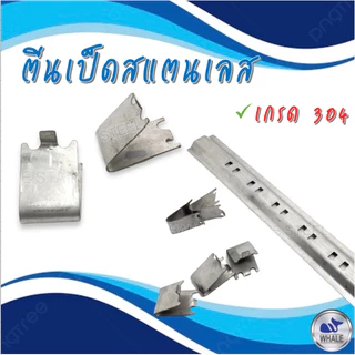 ตีนเป็ดสแตนเลส เกรด 304 [W5015]