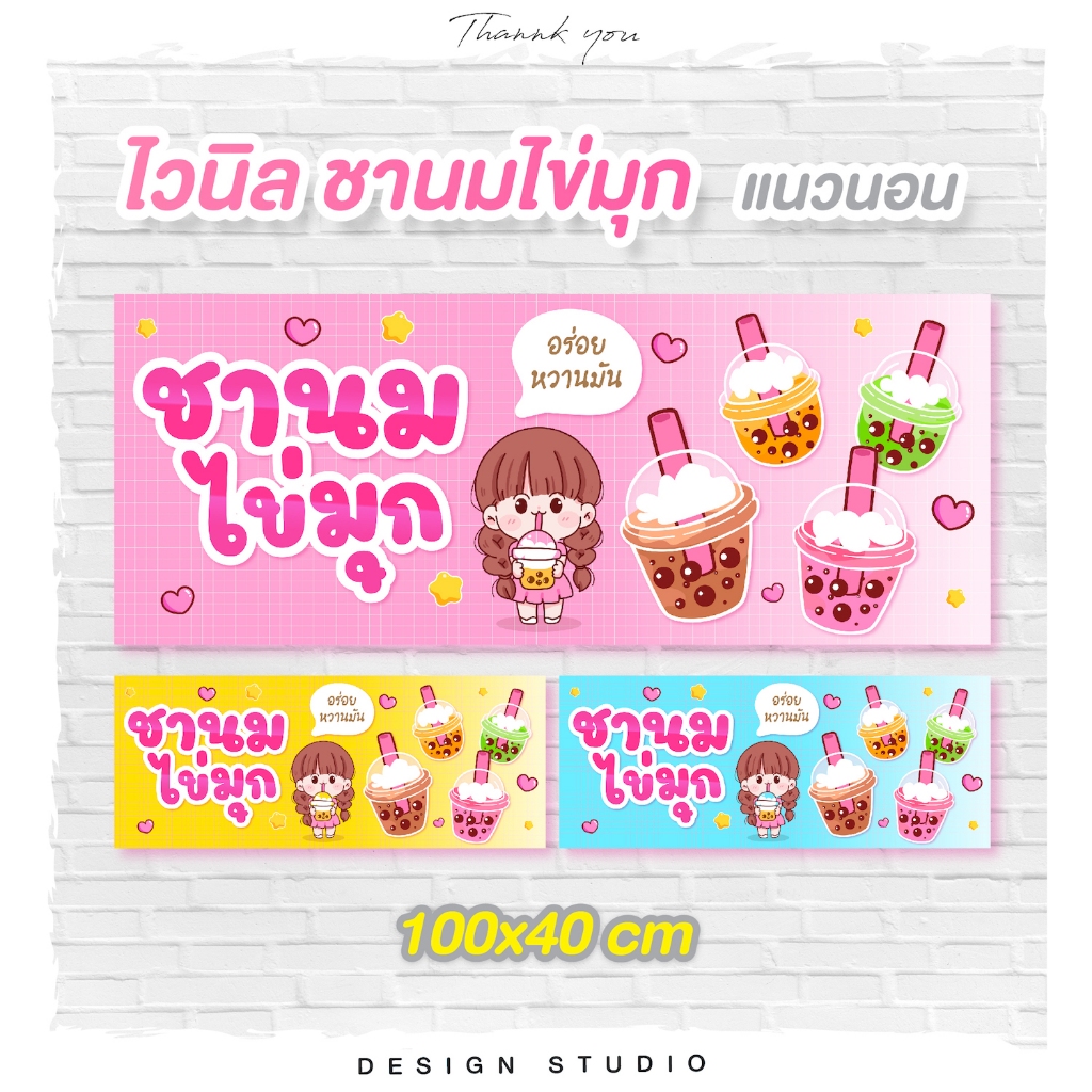 ป้ายไวนิลชานมไข่มุก ฟรีแบบ แนวตั้ง/แนวนอน [ V-10-2]