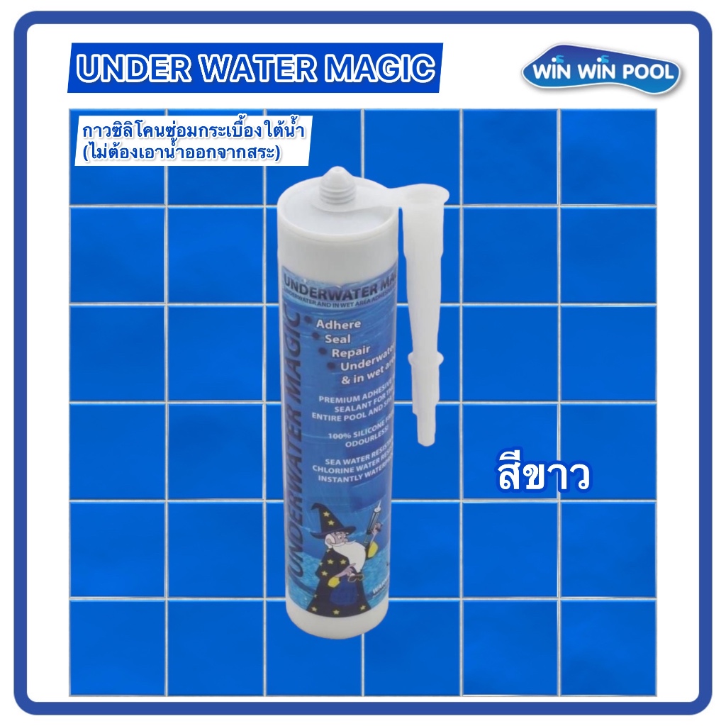 Under Water Magic กาวซิลิโคน ซ่อมกระเบื้องใต้น้ำ ไม่ต้องเอาน้ำออกจากสระ สะดวกสบาย ใช้งานง่าย