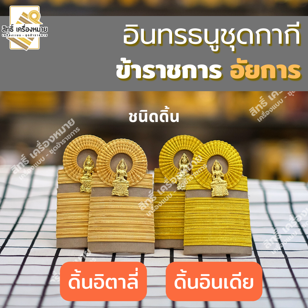 อินทรธนู *อัยการประจำกอง - อัยการจังหวัด - อัยการผู้ช่วย* ข้าราชการอัยการ (สำหรับชุดกากี และชุดปกติขาว)