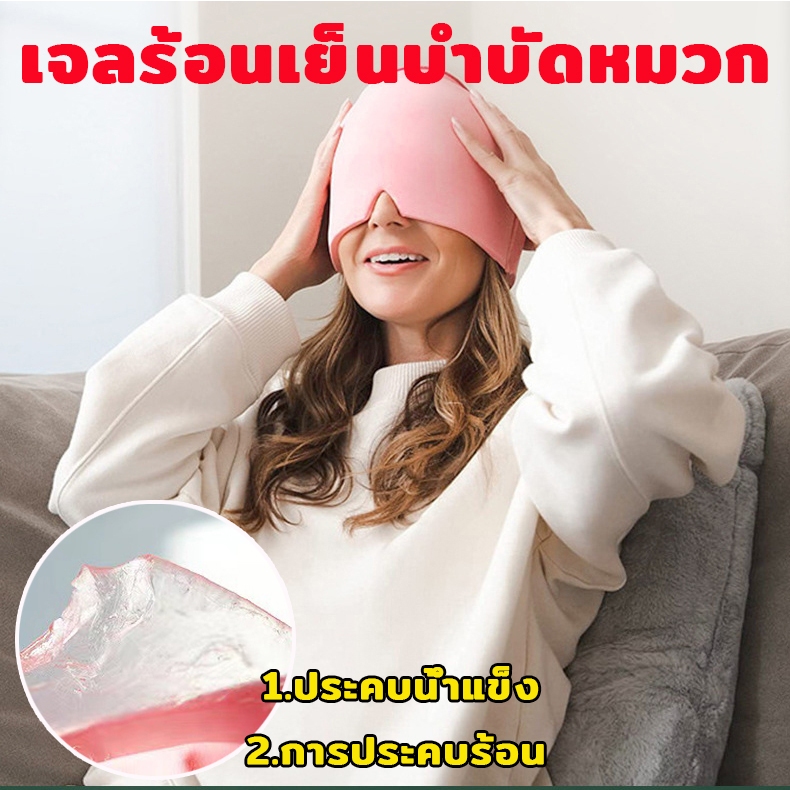 หมวกเจลประคบเย็น บรรเทาอาการปวดหัว