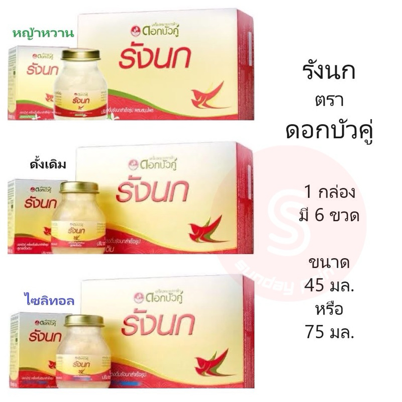 รังนก ดอกบัวคู่ (แพค6ขวด)  มีสูตร ( ดั้งเดิม / ไซลิทอล / หญ้าหวาน ) ขนาด 45 - 75 มล. Bird nest Dokbuaku Twinlotus