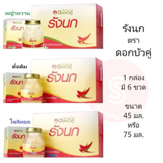 รังนก ดอกบัวคู่ (แพค6ขวด)  มีสูตร ( ดั้งเดิม / ไซลิทอล / หญ้…
