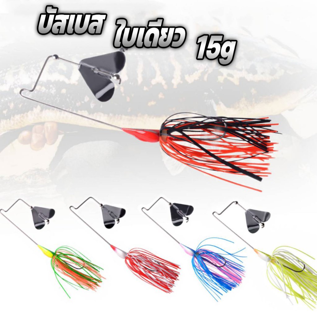 เหยื่อบัสเบท Buzz Bait ใบเดี่ยว 15g เหยื่อใบพัด เหยื่อใบพัดชะโด เหยื่อใบเคาะ เหยื่อชะโด เหยื่อตกปลาชะโด R55