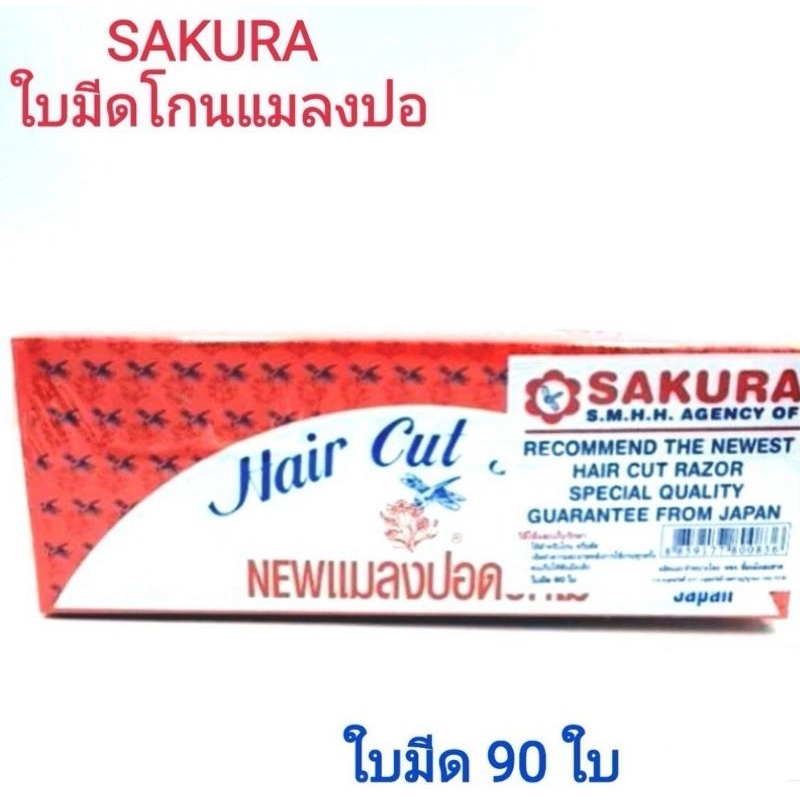 ใบมีดโกน ใบมีดแมลงปอ ใบมีดซอย SAKURA ใบมีด 90 ใบ
