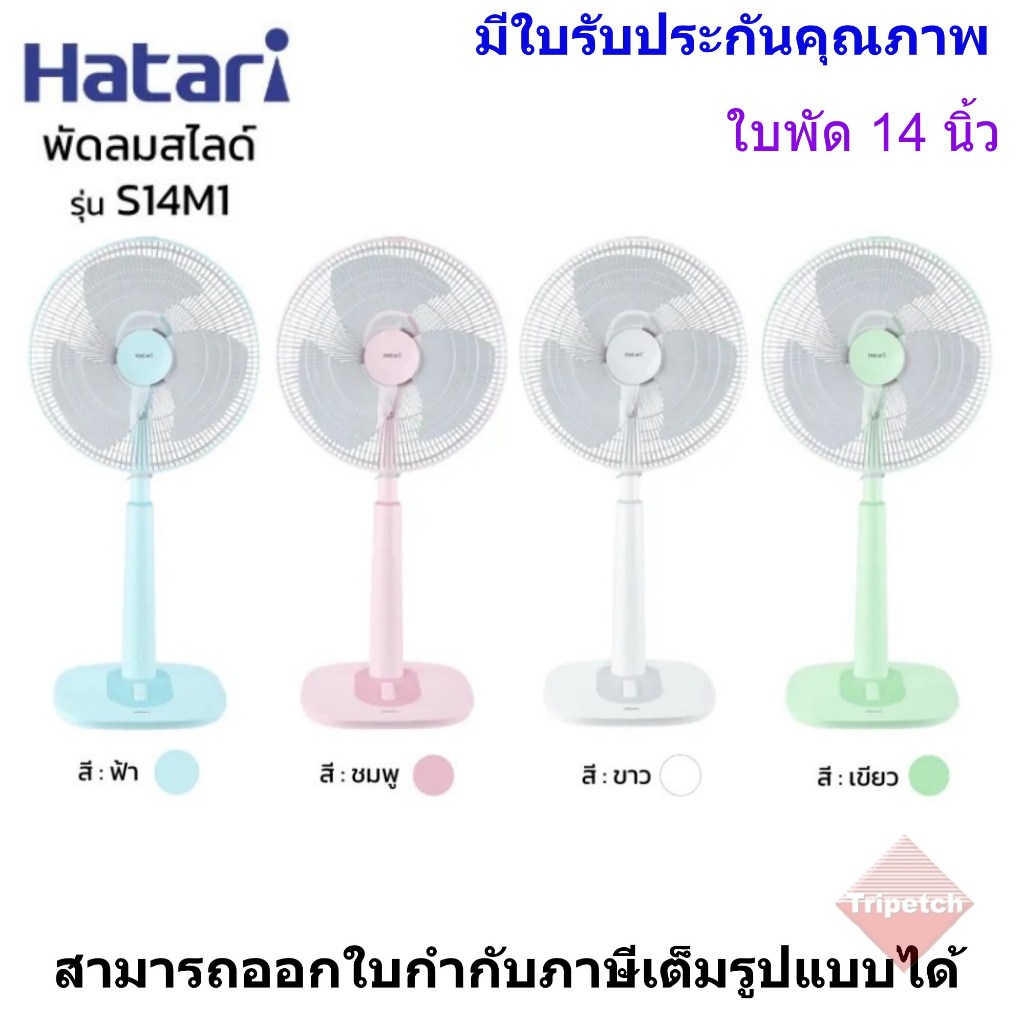 Hatari พัดลมสไลด์ ใบพัด 14 นิ้ว รุ่น S14M1