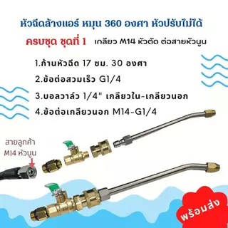 1/4 หัวฉีดล้างแอร์ หัวฉีดน้ำ หัวฉีดน้ำเเรงดันสูง หัวฉีด หัวฉีดน้ำทองเหลือง หัวฉีดล้างรถ Car รถยนต์