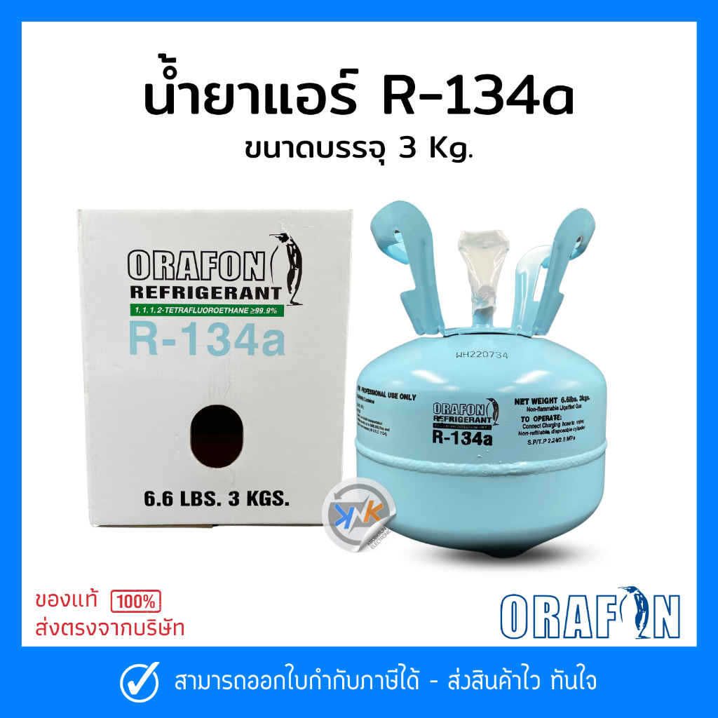 น้ำยาแอร์ R134a ยี่ห้อ ORAFON สารทำความเย็น R134a ขนาดบรรจุ 3 Kg.