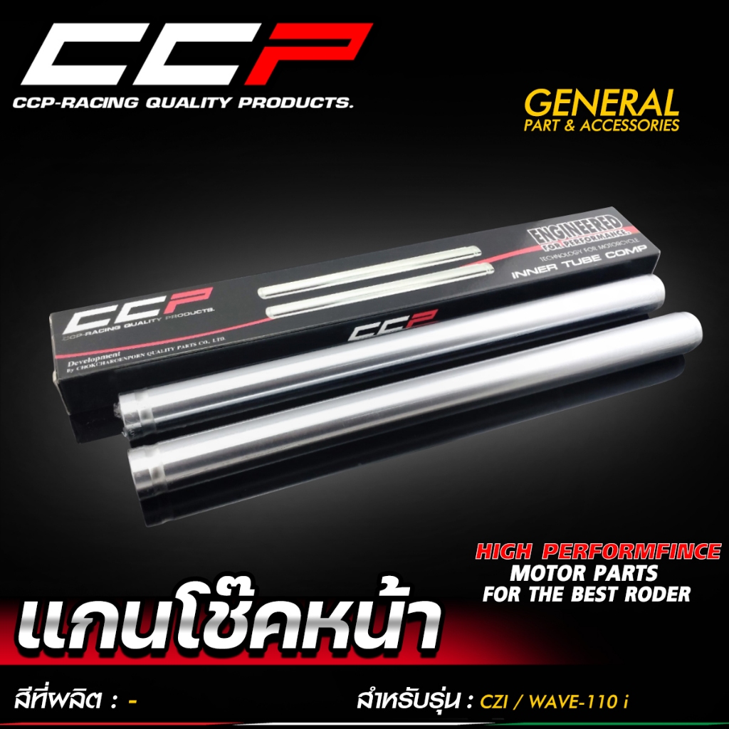 แกนโช๊คหน้า CCP รุ่น WAVE110i / CZi / WAVE125 / DREAM 125 / CLICK / SONIC / Y100 / NOUVO / FINO แกนโช้คหน้า แกนโช๊ค