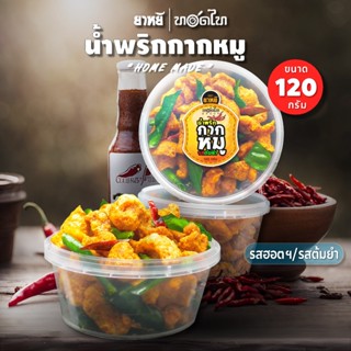 น้ำพริกกากหมู ตรายาหยี 120 กรัม 🌶 หนังกรอบ 🔥ทำใหม่ ทุกวัน
