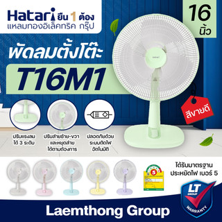 Hatari พัดลมตั้งโต๊ะ 16นิ้ว รุ่น T16M1 (สีพาสเทล Minimal) : ltgroup