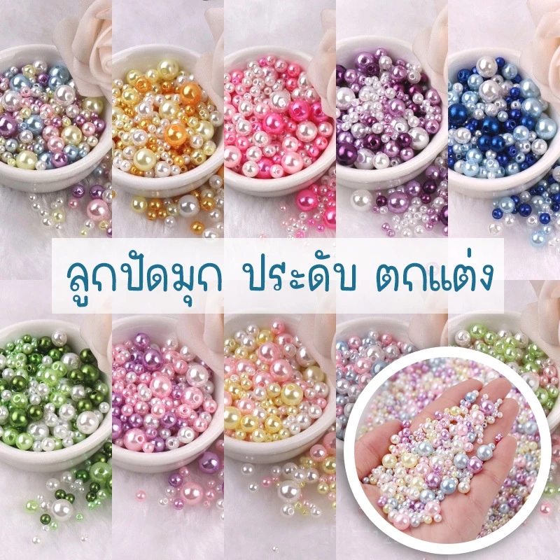 ลูกปัดมุก มุกตกแต่ง คละสี คละขนาด 3.0-8.0 มม. (10กรัม/170-190เม็ด) งานประดิษฐ์ ตกแต่งมุก งานปักลูกปัดมุก