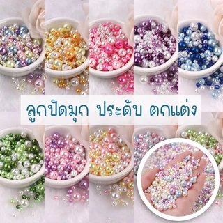 ลูกปัดมุก มุกตกแต่ง คละสี คละขนาด 3.0-8.0 มม. (10กรัม/170-190เม็ด) งานประดิษฐ์ ตกแต่งมุก งานปักลูกปัดมุก