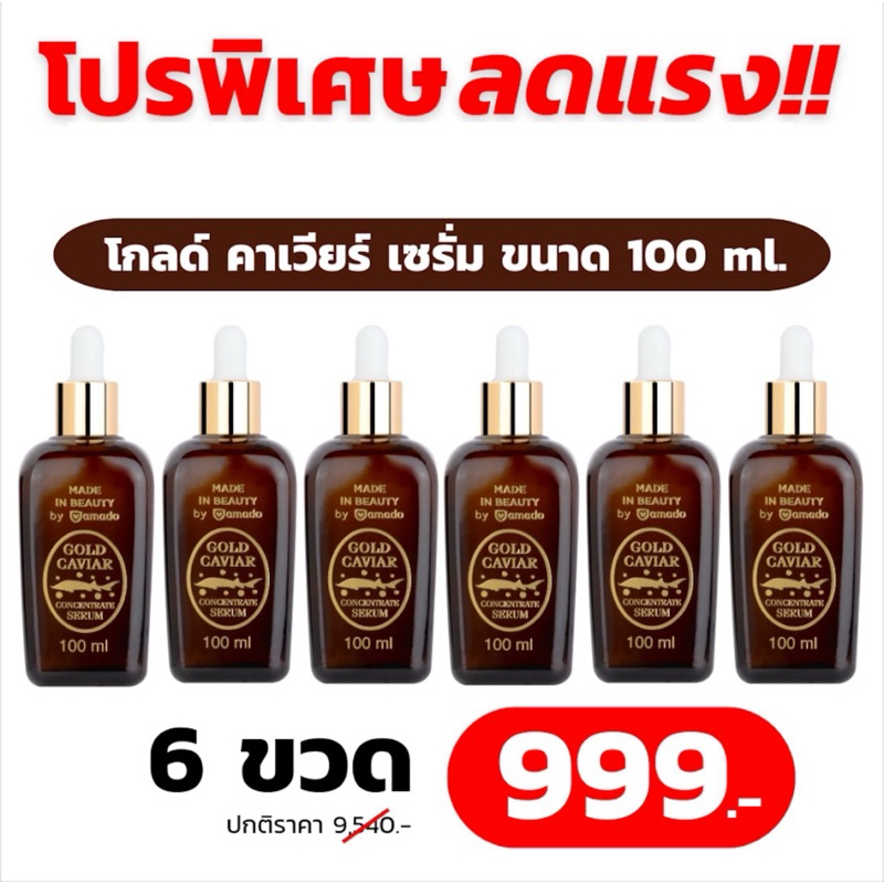 เซรั่มอมาโด้ โกลด์คาเวียร์100ml. เซรั่มเข้มข้น24K ทองคำบริสุทธิ์99.99% ไข่ปลาคาร์เวียร์ (6 ขวด)
