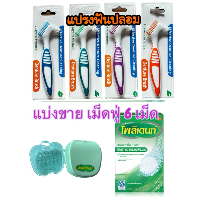 ซื้อพร้อมกล่องแช่ ถูกกว่า!! แบ่งขายเม็ดฟู่ Polident 6'S พร้อมส่งจากไทย!! กล่องแช่ฟันปลอม แปรงสีฟันสำหรับฟันปลอม