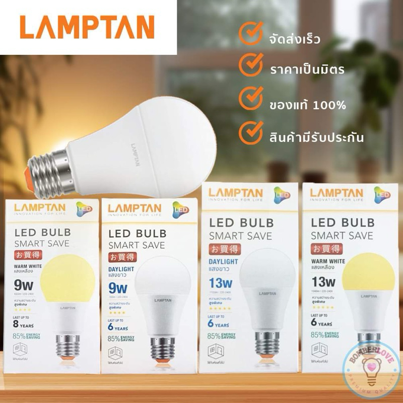 LAMPTAN LED BULB SMART SAVE 13W, 9W แสงขาวและวอร์มไวท์ ขั้วE27