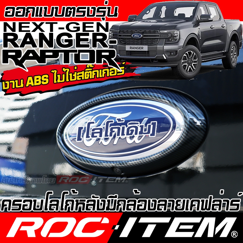 ครอบ Logo หลัง ตรงรุ่น FORD Next-Gen Ranger & Raptor แบบมีกล้อง คาร์บอน เคฟล่า ฟอร์ด เรนเจอร์