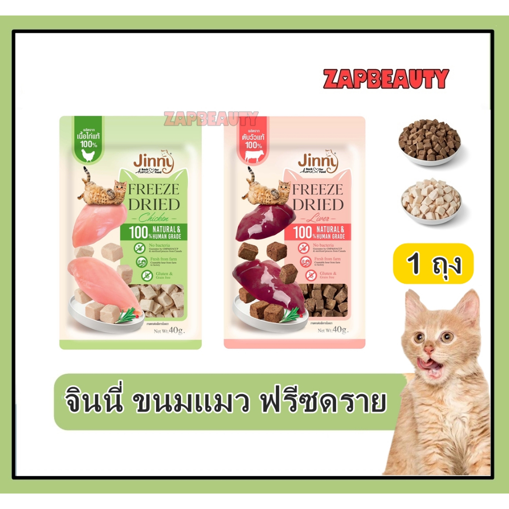 (40กรัม) Jinny Freeze-Dried ขนมแมว ฟรีซดราย 2 รส เนื้อไก่ และตับวัว (จินนี่ ราคาส่ง ) ไม่เค็ม