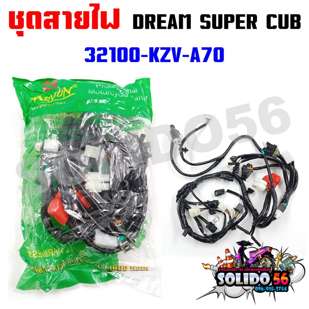 ชุดสายไฟเมนหลักทั้งคัน สายไฟชุด DREAM SUPER CUB 2011-2017 สตาร์ทมือ รหัส 32100-KZV-A70