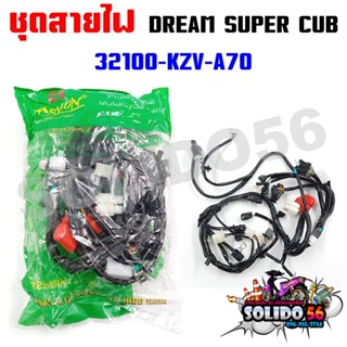 ชุดสายไฟเมนหลักทั้งคัน สายไฟชุด DREAM SUPER CUB 2011-2017 สต…