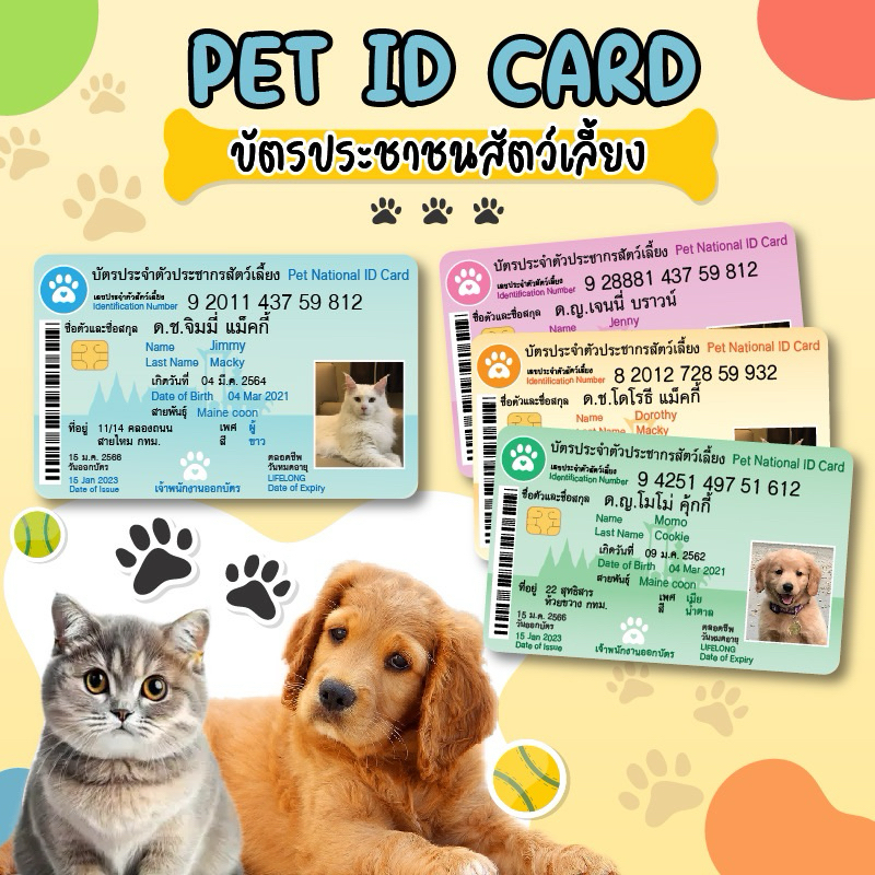 บัตรประจำตัวสัตว์เลี้ยง