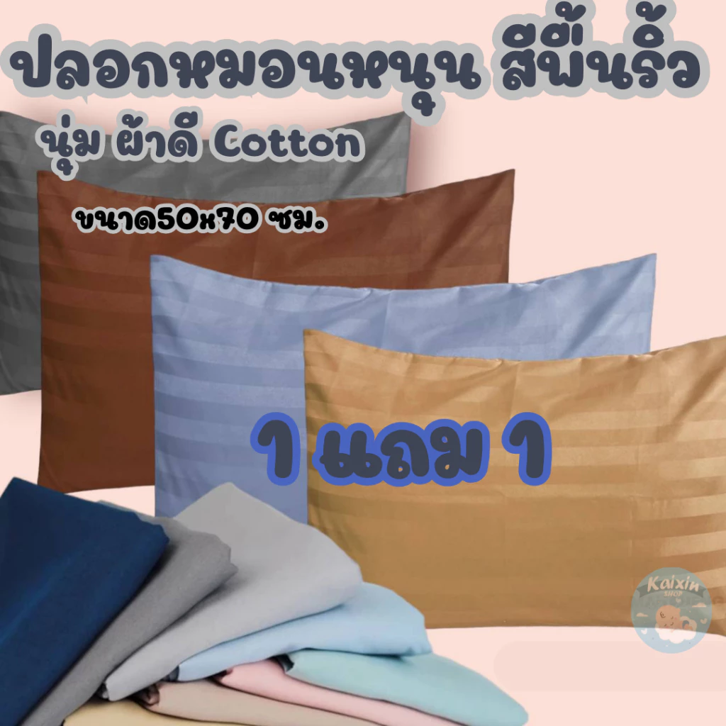 (2ใบ) ปลอกหมอนหนุน สีพื้นริ้ว ผ้าไม่หนาไม่บาง Cotton ขนาด50x70 ซม.