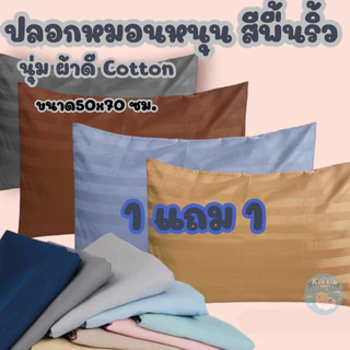 (2ใบ) ปลอกหมอนหนุน สีพื้นริ้ว ผ้าไม่หนาไม่บาง Cotton ขนาด50x70 ซม.