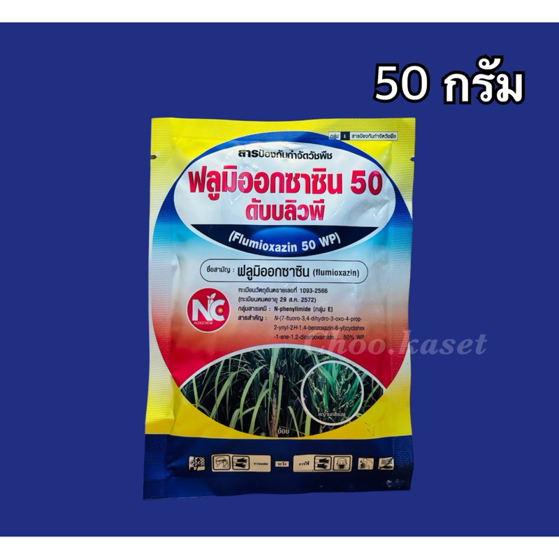 ฟลูมิออกซาซิน 50 ดับบลิวพี คุมนาน3เดือน ยาคุมหญ้า คุมมัน -50 กรัม