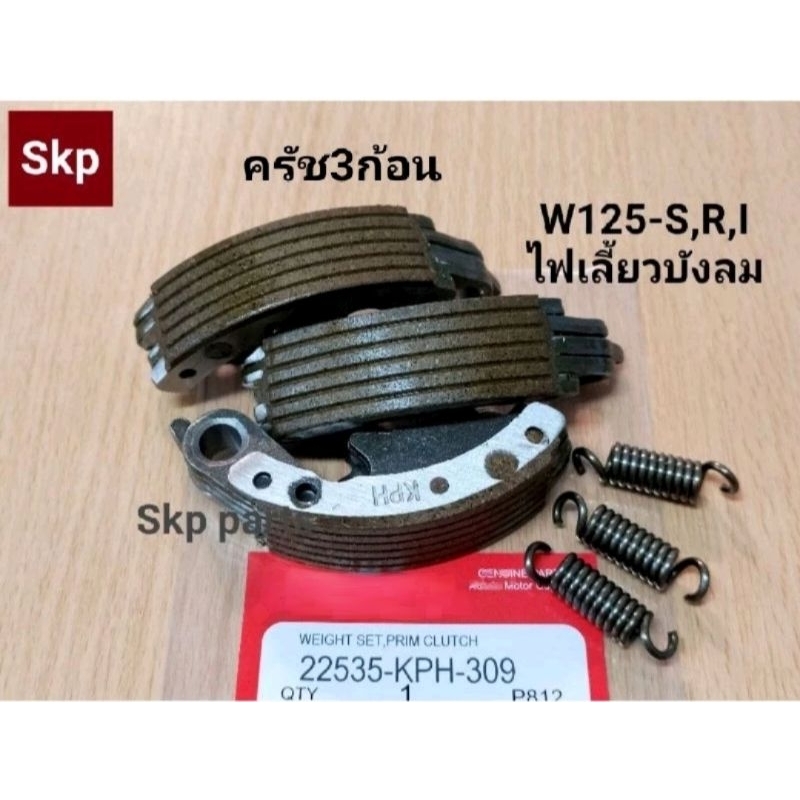[KPH]ชุดเล็ก ครัช3ก้อนเดิม พร้อมสปริง ใส่รุ่น W125-S,R,X,i (ไฟเลี้ยวบังลม) *สินค้าดีมีคุณภาพ*.