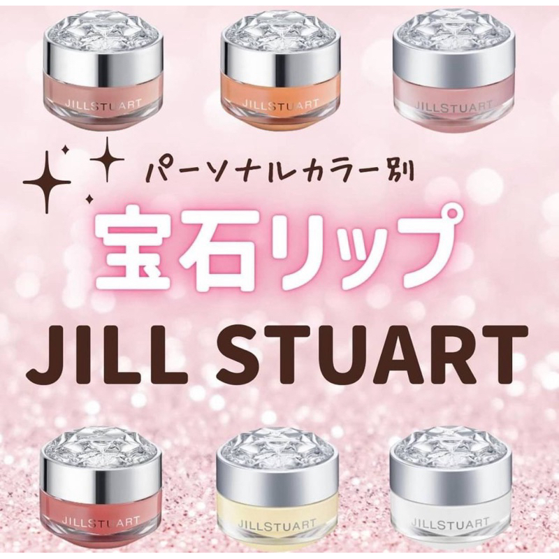 JILL STUART Lip Balm ลิปบาล์มบำรุงริมฝีปากให้ชุ่มชื้น
