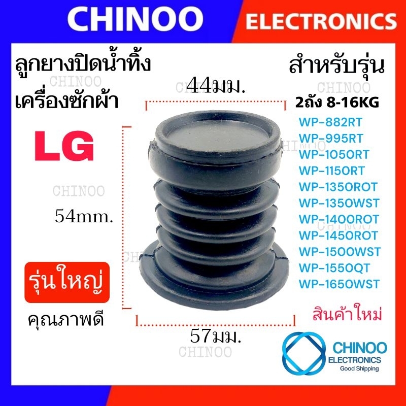 ลูกยางปิดน้ำทิ้ง LG เครื่องซักผ้า เเอลจี WP-882 WP-995 WP-1050 WP-1150 WP-1350 WP-1400 WP-1450 WP-1500 WP-1550