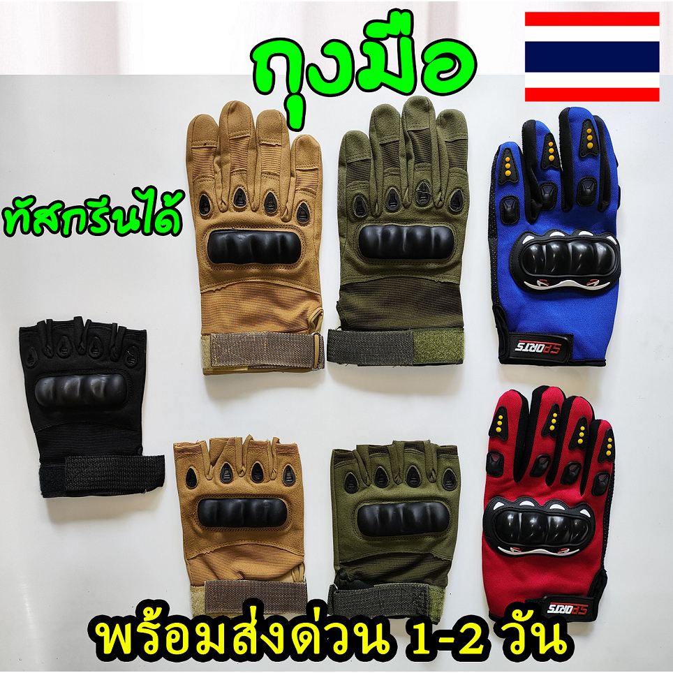 พร้อมส่งในไทย ถุงมือยุทธวิธี แบบเปิดนิ้ว ปิดนิ้ว ถุงมือทหาร ใช้ขับรถ