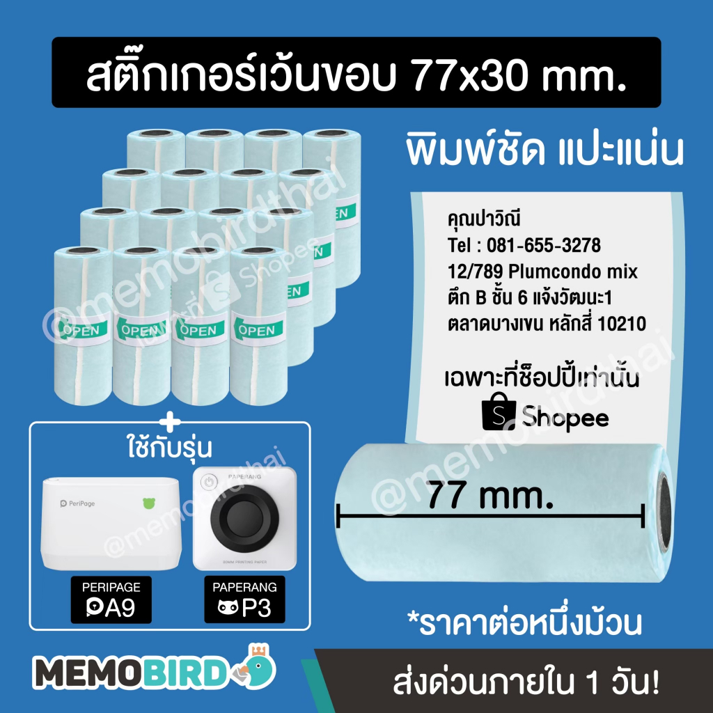 [ชุด 12 ม้วน] สติ๊กเกอร์หน้ากว้าง 7.7 cm เว้นขอบ สำหรับ Peripage A9/A9 Max, Paperang P3 (77×30 mm.)