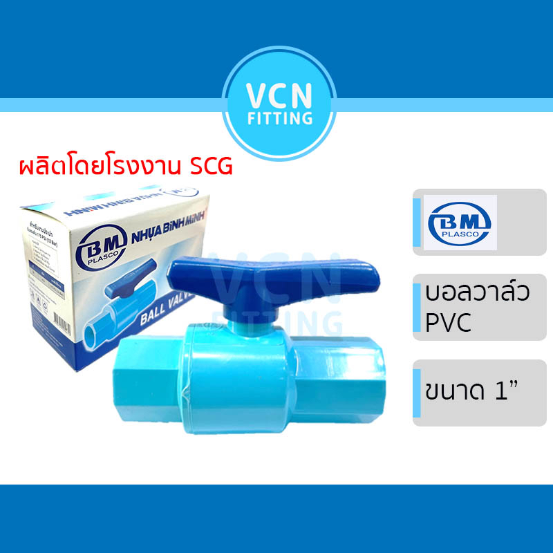 บอลวาล์ว บอลวาวล์ พีวีซี Ball Valve PVC สีฟ้า ยี่ห้อ BM ผลิตโดยโรงงาน SCG ขนาด 1"