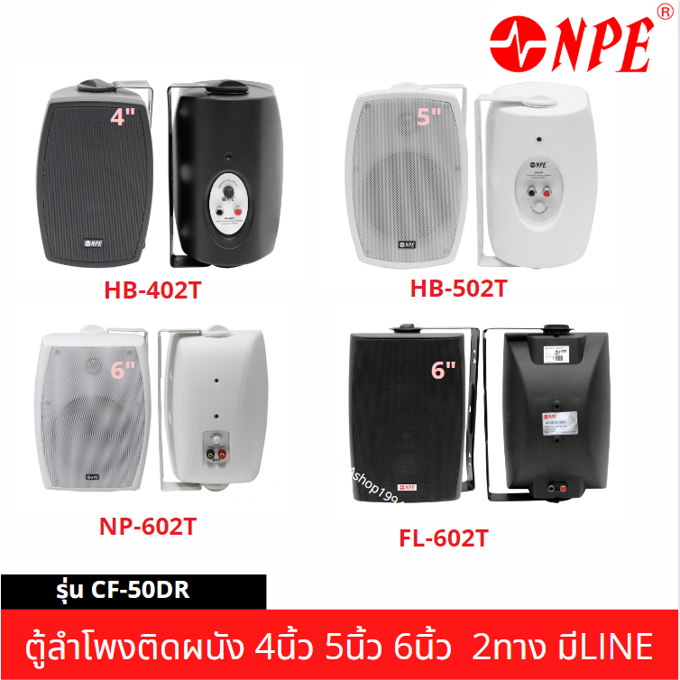 NPE ตู้ลำโพงติดผนัง ตู้ลำโพงแขวน ราคาต่อ1คู่ พร้อมขาแขวน 4นิ้ว 5นิ้ว 6นิ้ว HB-402T HB-502T NP-602T F