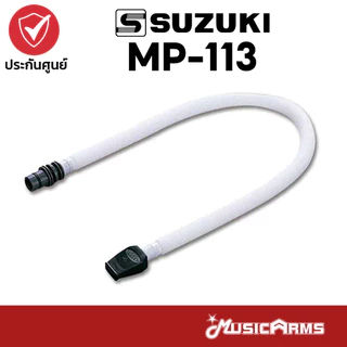 Suzuki MP-113 สายเป่าเมโลเดี้ยน Suzuki MP113 อะไหล่สำหรับเมโลเดี้ยน Music Arms