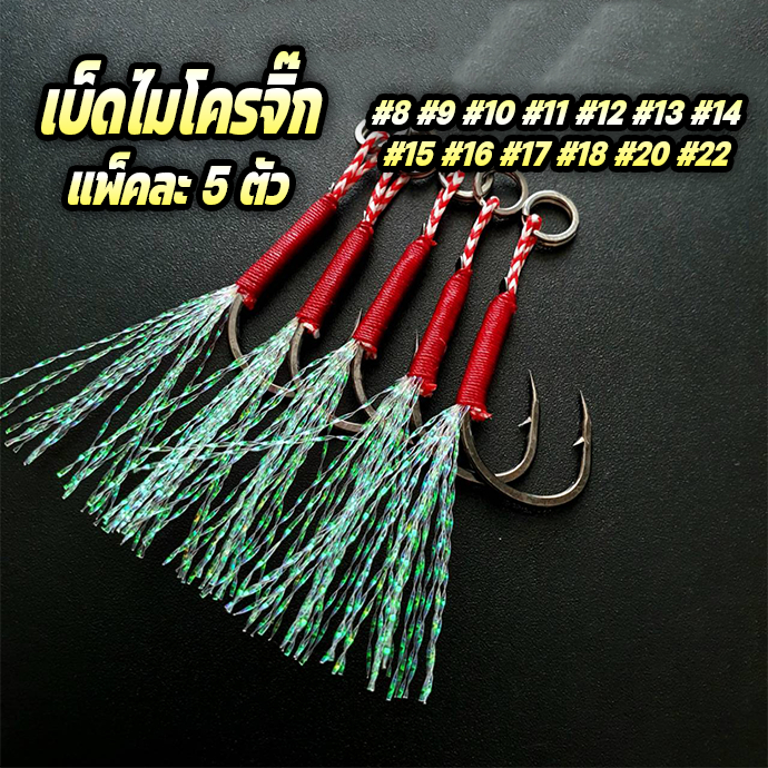 เบ็ดไมโครจิ๊กพู่แฟลช คมแข็ง แบบแพ็ค5ชุด มีให้เลือกหลายขนาด  เบ็ดไมโครจิ๊ก เบ็ดจิ๊ก ร้าน porpraew R65