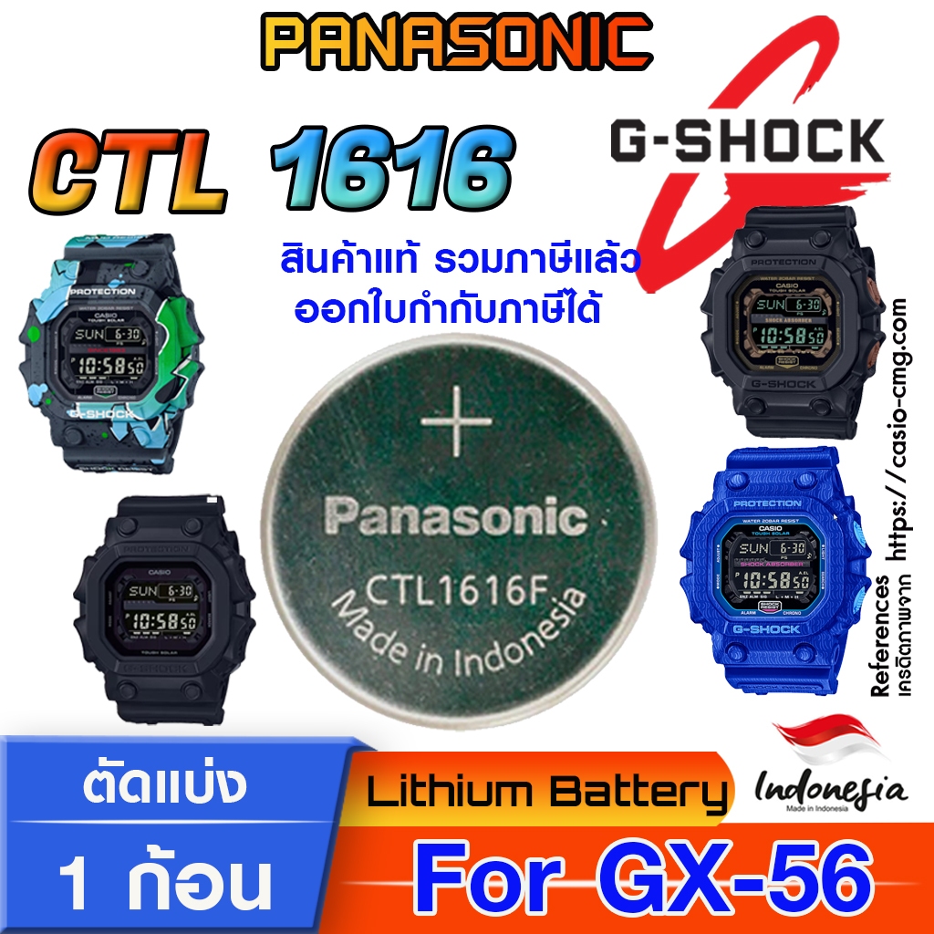 ถ่าน แบตสำหรับนาฬิกา  Gshock GX-56 Series  Panasonic CTL1616 แท้ ตรงรุ่น แกะใส่ ใช้งานได้เลย (Tough 
