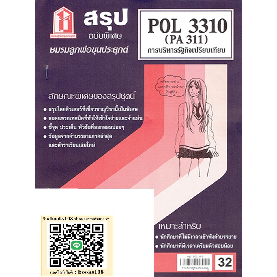 สรุป POL3310 (PA311) บริหารรัฐกิจเปรียบเทียบ