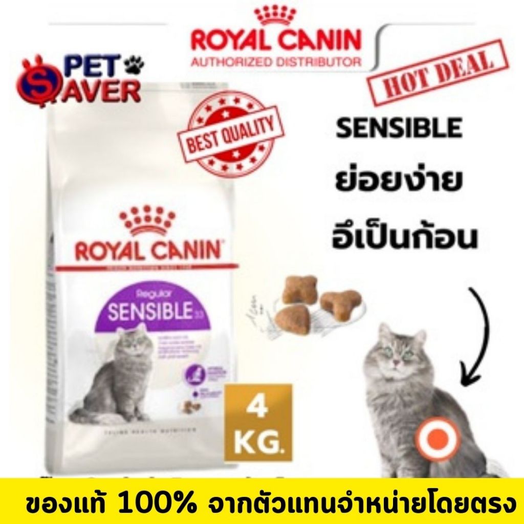 Royal Canin Sensible 4kg  อาหารแมว สูตรลดปัญหาระบบย่อยอาหาร สำหรับแมวโต 4 kg